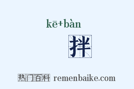 搕拌是什么意思的图片